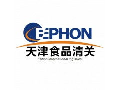 天津食品進口報關代理公司服務詳解 價格、規格與商務代理代辦